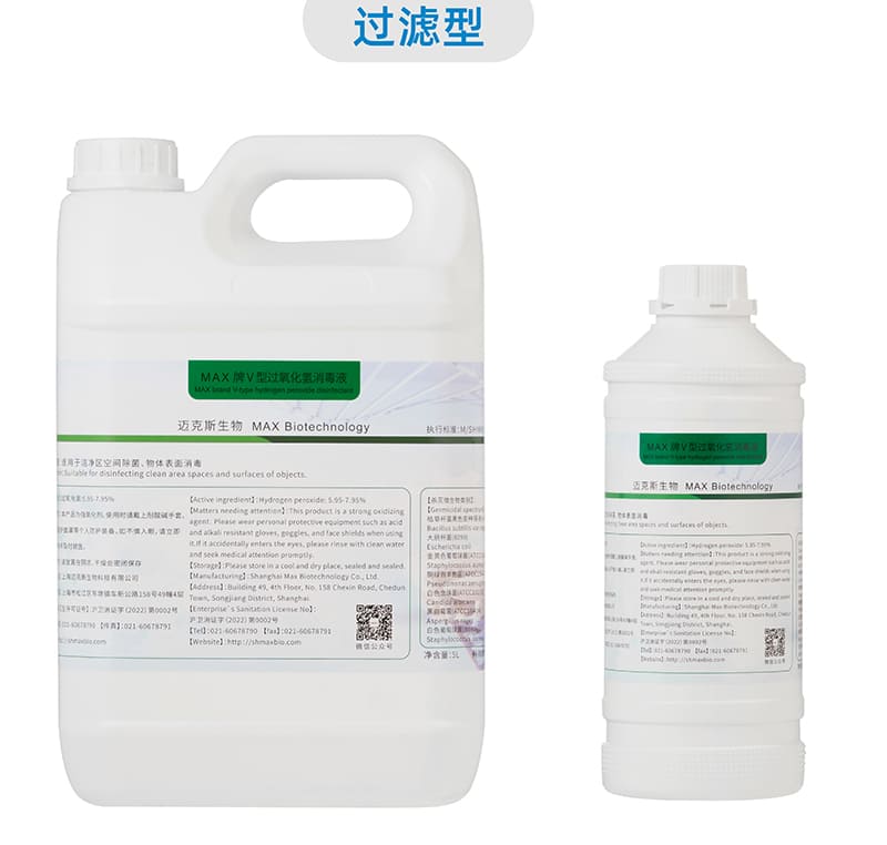 MAX牌Ⅴ型過氧化氫消毒液